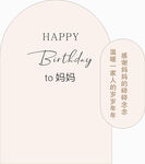  生日快乐