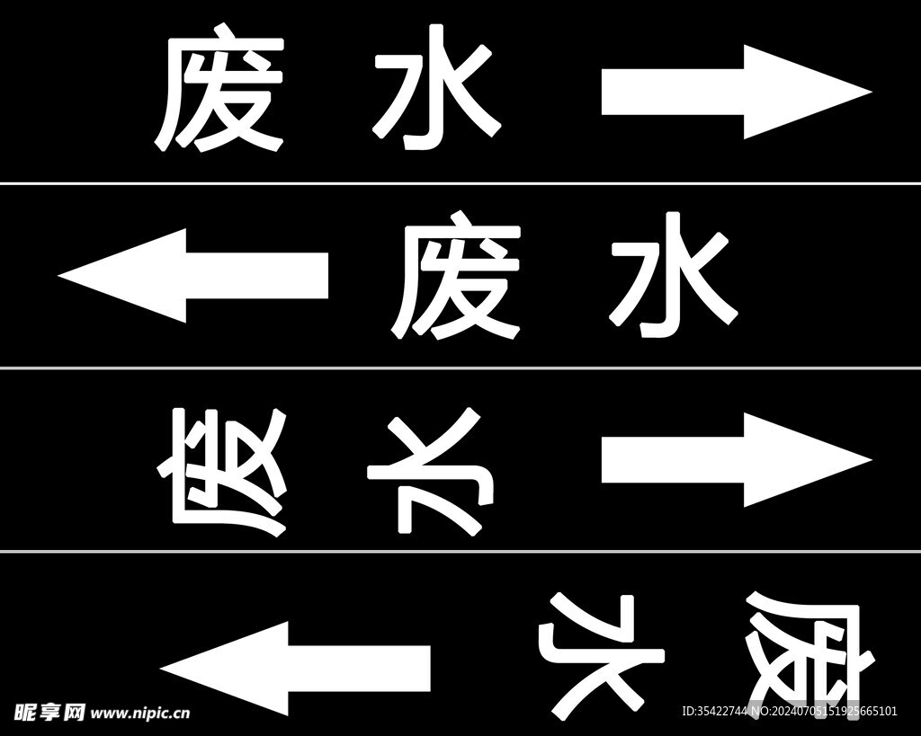 废水箭头