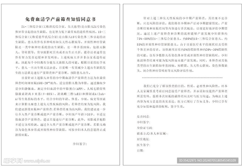 免费产前超声筛查知情同意书
