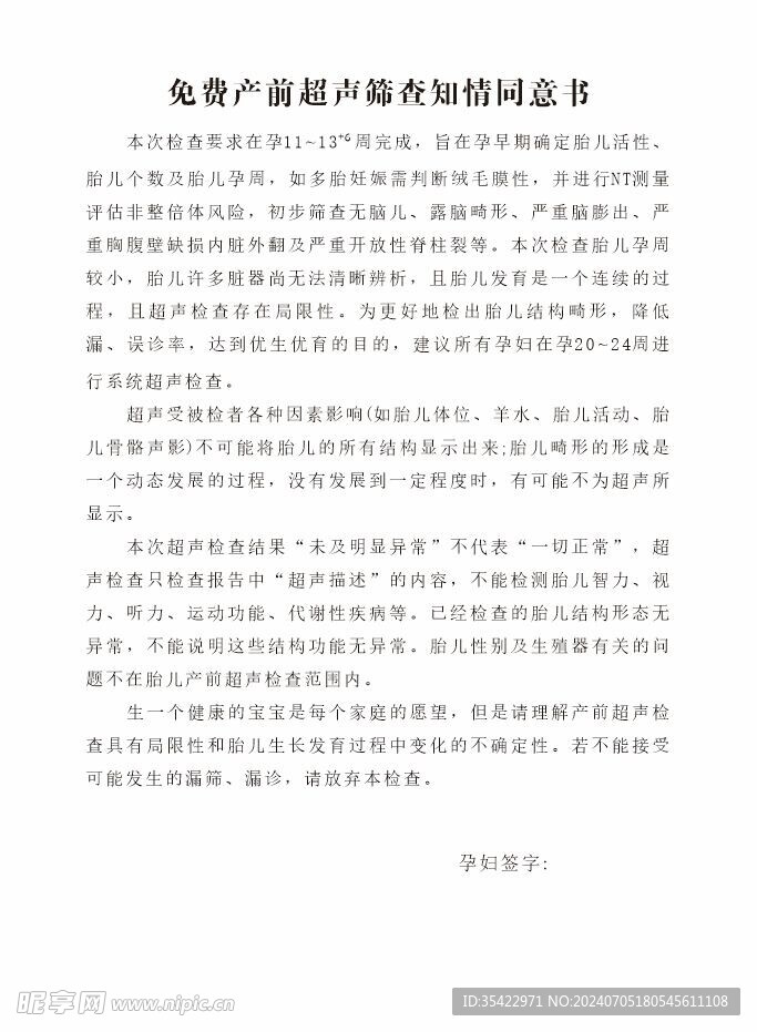 免费血清学产前筛查知情同意书