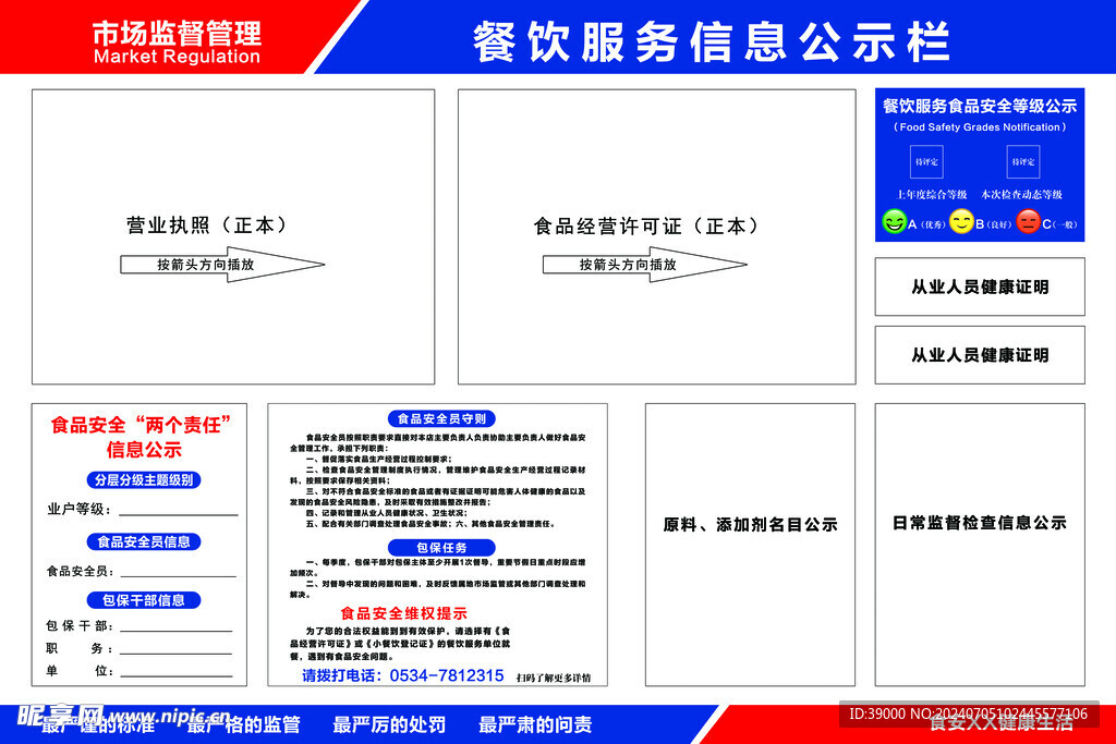 餐饮服务信息公示栏