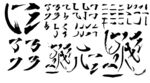 毛笔字迹 水墨书法笔划笔触