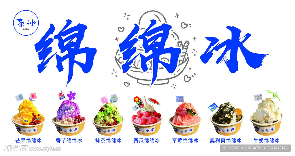 绵绵冰