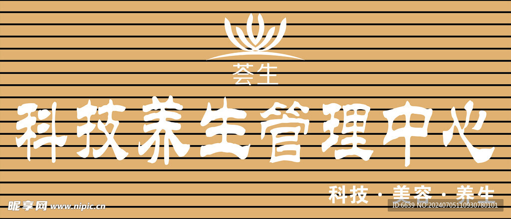 荟生