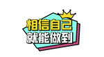 相信自己就能做的