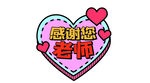 感谢您老师