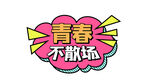 青春不散场
