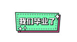 我们毕业了