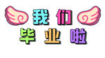 我们毕业了