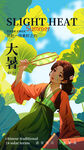 大暑节气海报