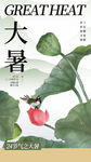 大暑