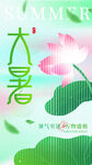 大暑