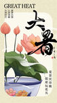 大暑