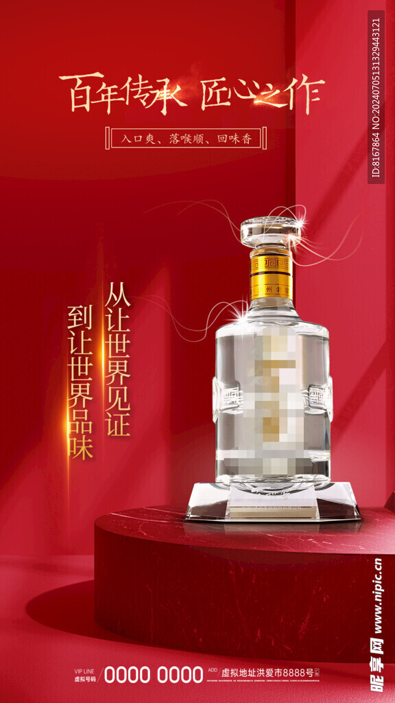 白酒海报