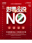 禁毒海报