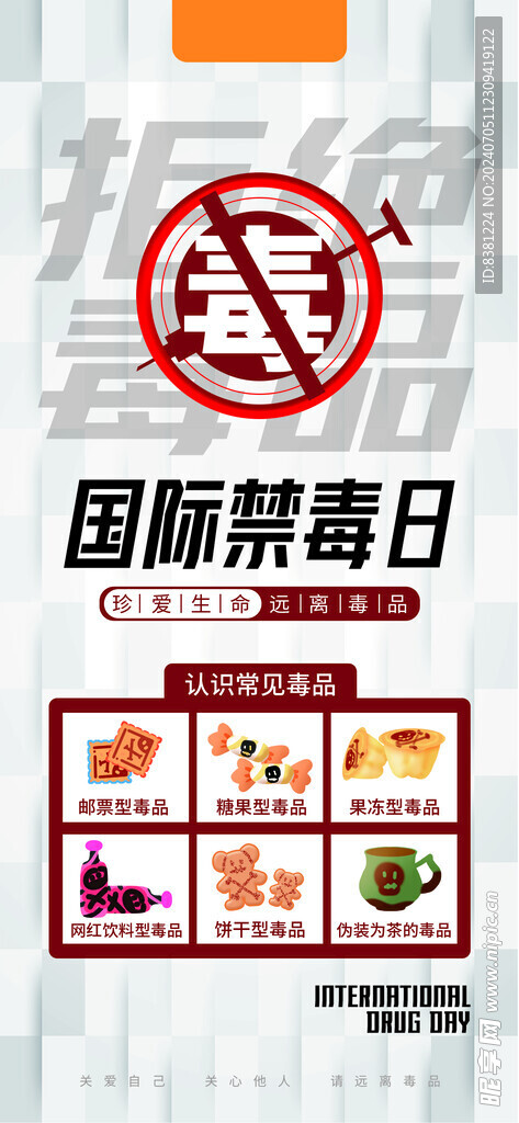 禁毒日