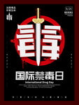 国际禁毒日海报