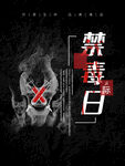 黑色禁毒