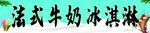 牛奶冰淇淋