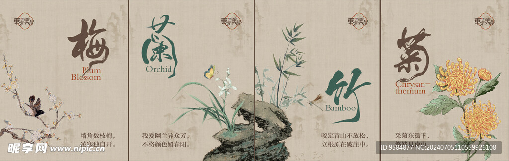 梅兰竹菊