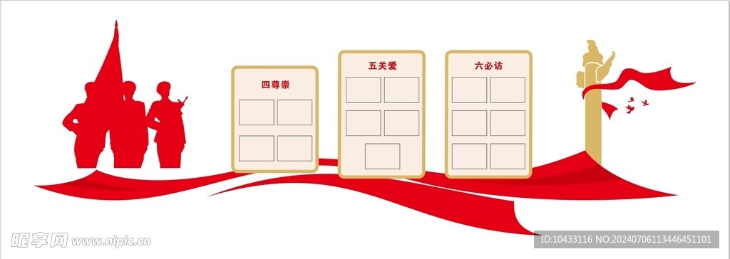 四尊崇五关爱六必访
