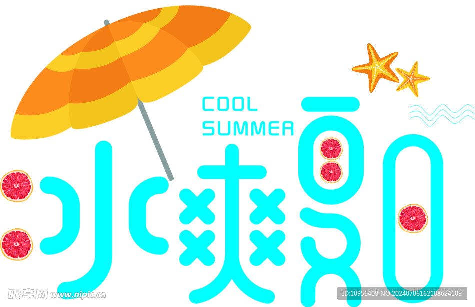 冰爽夏日