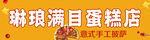 琳琅满目蛋糕店