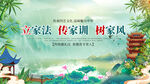 立家法传家训树家风