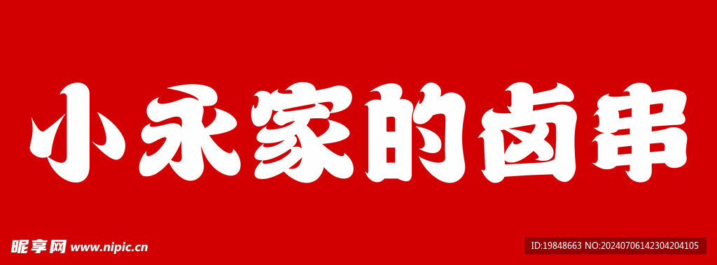 卤串