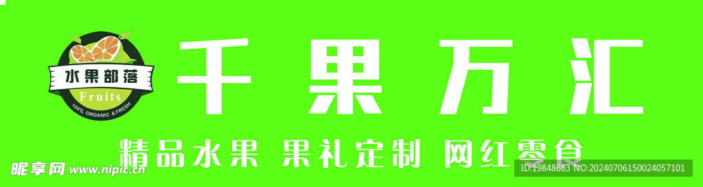 水果店门头