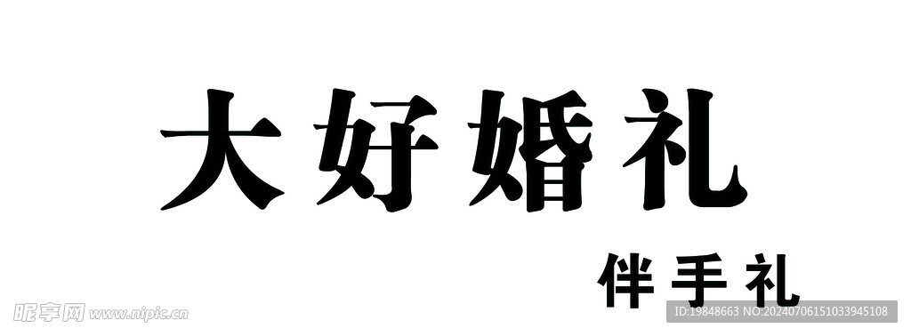 婚礼门头