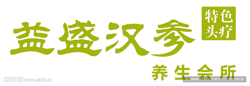 益盛汉参门头