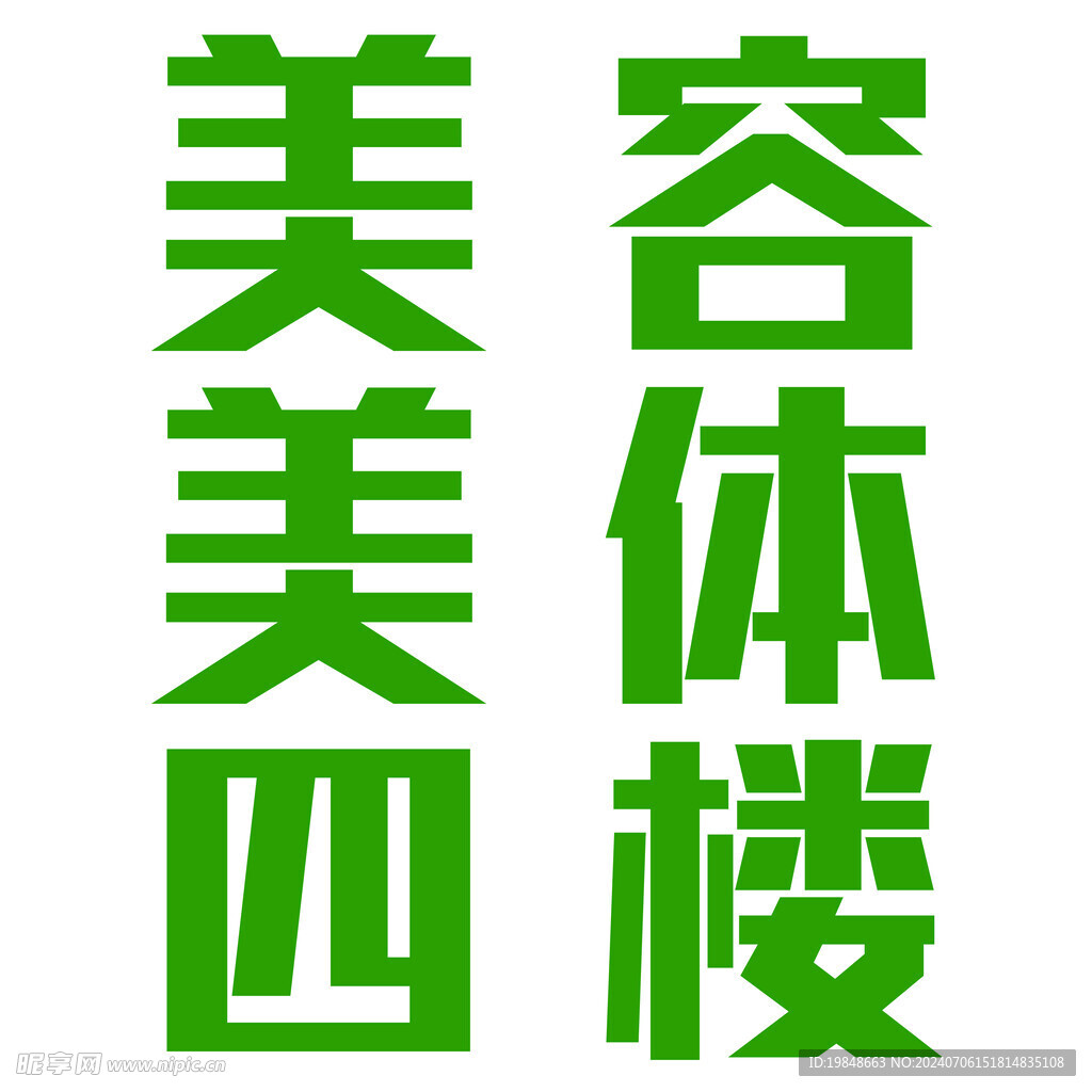 御颜家发光字