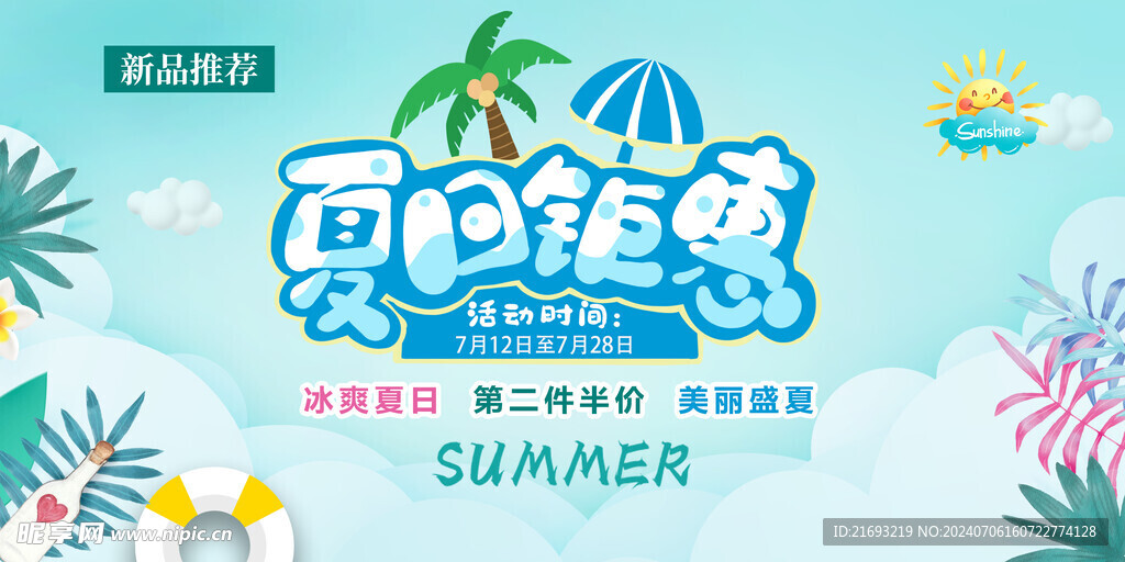 夏日钜惠