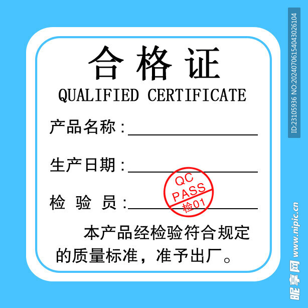 合格证