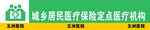 城乡居民医疗保险定点医疗机构