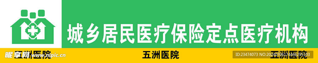 城乡居民医疗保险定点医疗机构