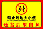 禁止随地大小便