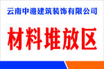 材料堆放区