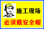 必须戴安全帽
