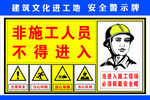 禁止非施工人员进入