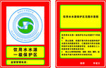 饮用水水源保护区