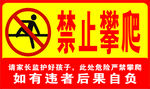 禁止攀爬