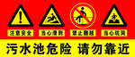 污水池危险请勿靠近