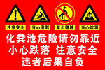 化粪池危险请勿靠近