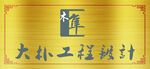 公司金色牌匾 