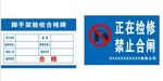 脚手架 验收牌 合格 工地标牌