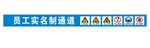 员工通道 安全警示标志