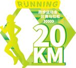 绿色清新活力马拉松跑步运动会体
