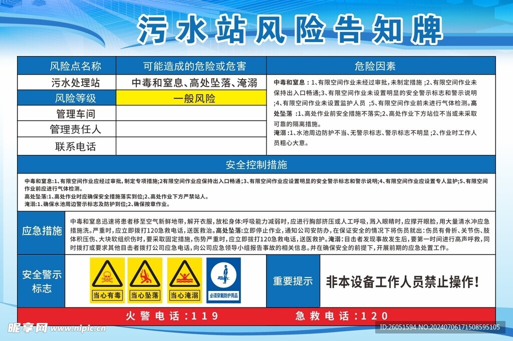 污水站风险告知